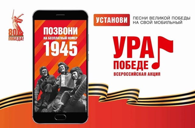 Всероссийская мобильная акция  «Ура Победе!»