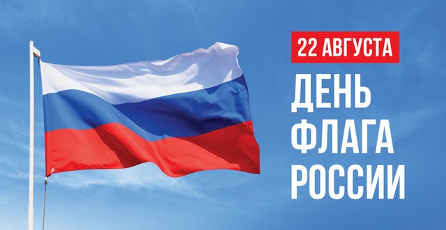 День Государственного флага РФ